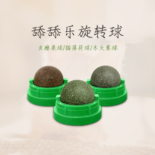 貓薄荷旋轉(zhuǎn)球